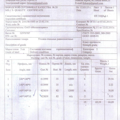 <p><b>Заводской сертификат качества №20</b></p>
<p>Свидетельство о приемочных испытаниях</p>
<p><b>ГОСТ:</b> 535-2005, 380-2005</p>
<p><b>Наименование товара:</b> Уголки стальные равнополочные</p>
